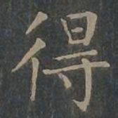 裴休㷊书法图片