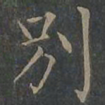 柳公权别书法图片