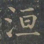 柳公权洹书法图片