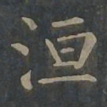 柳公权洹书法图片