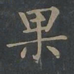 柳公权果书法图片