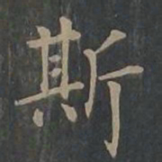 柳公权斯书法图片