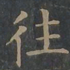 柳公权往书法图片