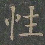 柳公权性书法图片
