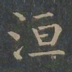 柳公权洹书法图片