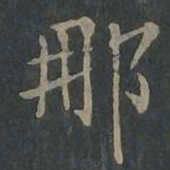 柳公权那书法图片