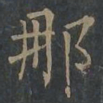 柳公权那书法图片
