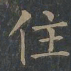 柳公权住书法图片