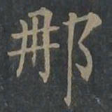 柳公权那书法图片