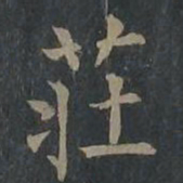 柳公权庄书法图片