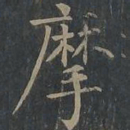 柳公权摩书法图片