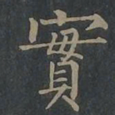 柳公权实书法图片