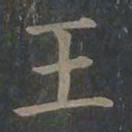 柳公权王书法图片