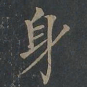 柳公权身书法图片