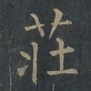 柳公权庄书法图片