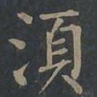 柳公权须书法图片