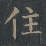柳公权住书法图片