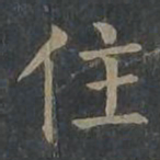 柳公权住书法图片