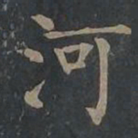 柳公权河书法图片