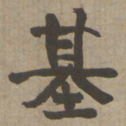 何绍基基书法图片