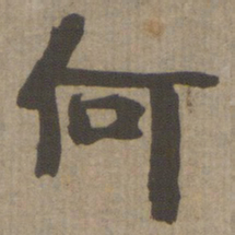 何绍基何书法图片