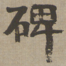 何绍基碑书法图片