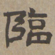 何绍基临书法图片
