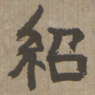 何绍基绍书法图片