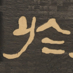 何绍基于书法图片