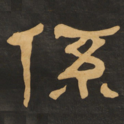 何绍基系书法图片