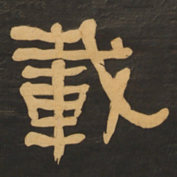何绍基载书法图片