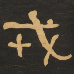 何绍基戎书法图片