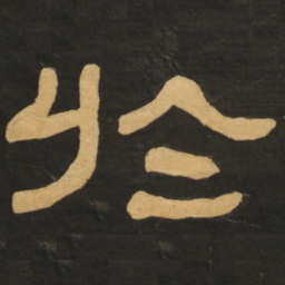 赵孟頫㦤书法图片