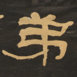 何绍基弟书法图片