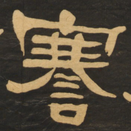 何绍基謇书法图片