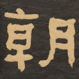 何绍基朝书法图片