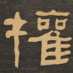 何绍基权书法图片