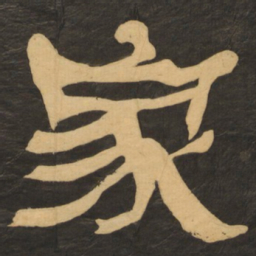 何绍基家书法图片