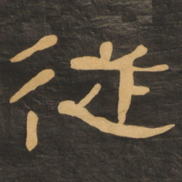 何绍基从书法图片