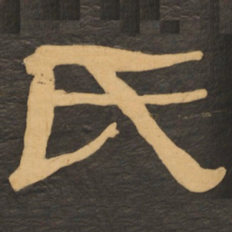 何绍基氏书法图片