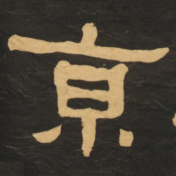 何绍基京书法图片