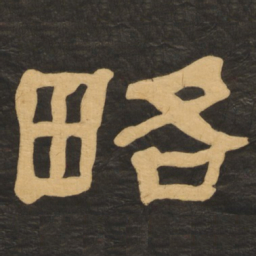 何绍基略书法图片