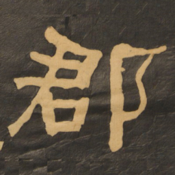 何绍基郡书法图片