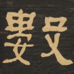 何绍基数书法图片