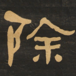 何绍基除书法图片