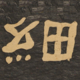 何绍基细书法图片