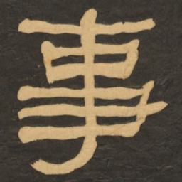 何绍基事书法图片