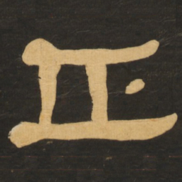 何绍基正书法图片