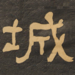 何绍基城书法图片
