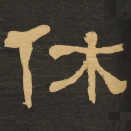 何绍基休书法图片